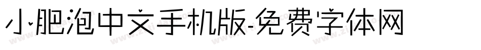 小肥泡中文手机版字体转换