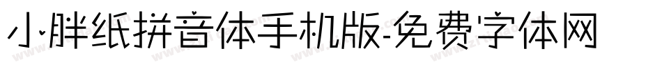 小胖纸拼音体手机版字体转换