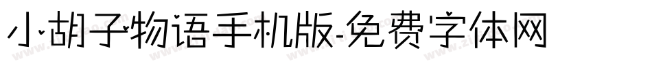 小胡子物语手机版字体转换