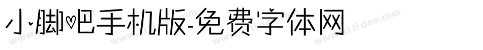 小脚吧手机版字体转换