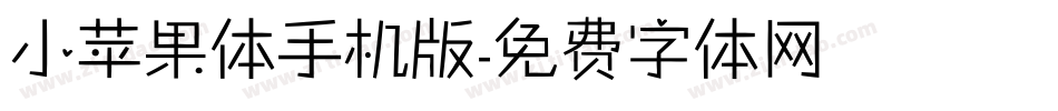 小苹果体手机版字体转换