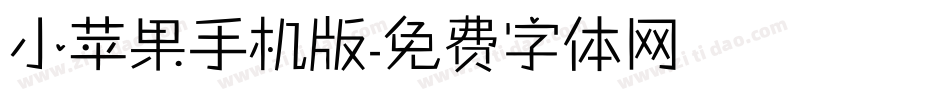 小苹果手机版字体转换