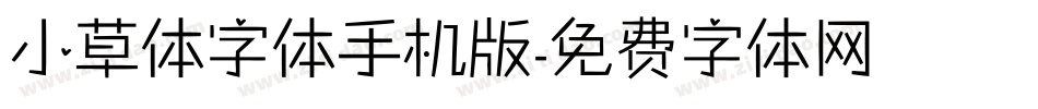 小草体字体手机版字体转换