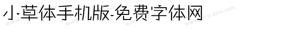 小草体手机版字体转换