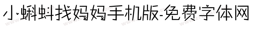 小蝌蚪找妈妈手机版字体转换