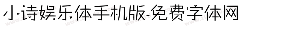 小诗娱乐体手机版字体转换