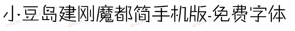 小豆岛建刚魔都简手机版字体转换