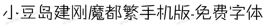 小豆岛建刚魔都繁手机版字体转换