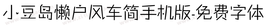 小豆岛懒户风车简手机版字体转换