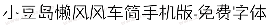 小豆岛懒风风车简手机版字体转换