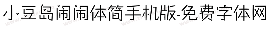 小豆岛闹闹体简手机版字体转换