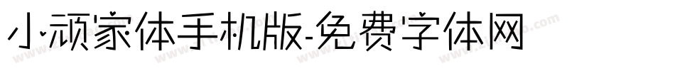 小顽家体手机版字体转换