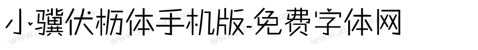 小骥伏枥体手机版字体转换