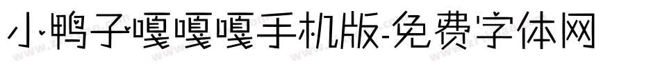 小鸭子嘎嘎嘎手机版字体转换