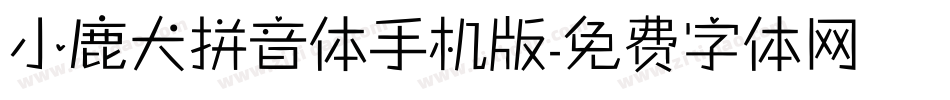 小鹿犬拼音体手机版字体转换