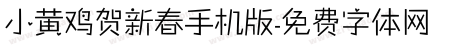 小黄鸡贺新春手机版字体转换