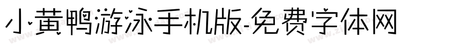 小黄鸭游泳手机版字体转换