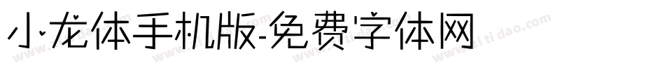 小龙体手机版字体转换