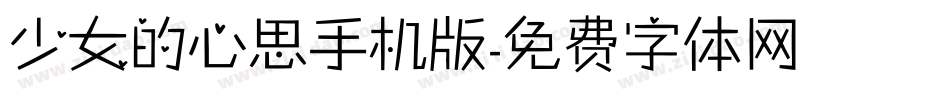 少女的心思手机版字体转换