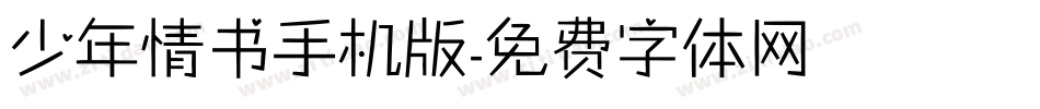 少年情书手机版字体转换