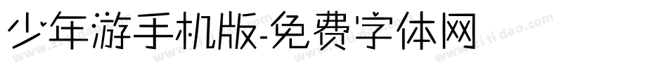 少年游手机版字体转换