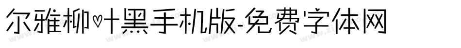 尔雅柳叶黑手机版字体转换