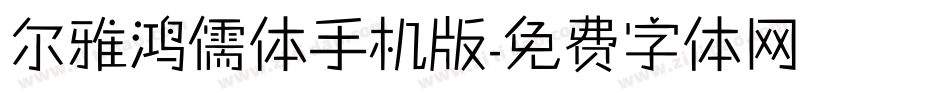 尔雅鸿儒体手机版字体转换