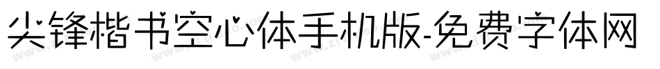 尖锋楷书空心体手机版字体转换