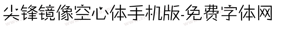 尖锋镜像空心体手机版字体转换