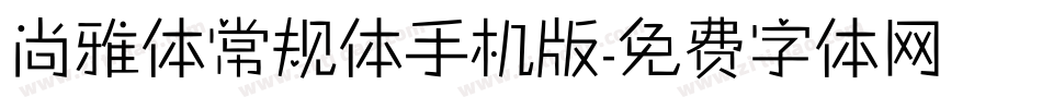 尚雅体常规体手机版字体转换