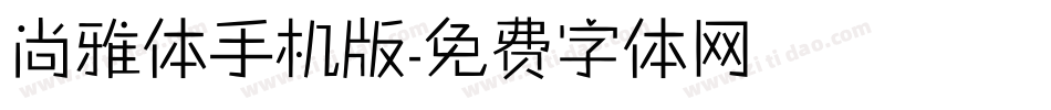 尚雅体手机版字体转换