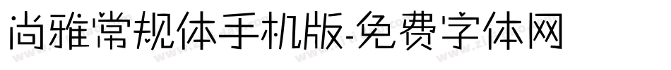 尚雅常规体手机版字体转换