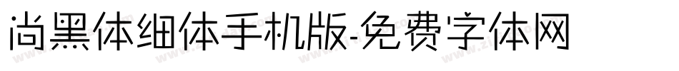 尚黑体细体手机版字体转换
