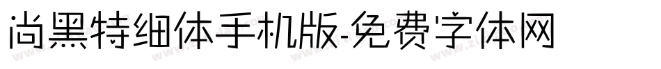 尚黑特细体手机版字体转换