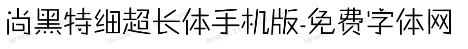 尚黑特细超长体手机版字体转换