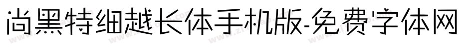 尚黑特细越长体手机版字体转换
