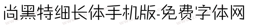 尚黑特细长体手机版字体转换