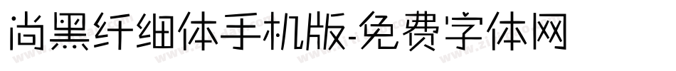 尚黑纤细体手机版字体转换
