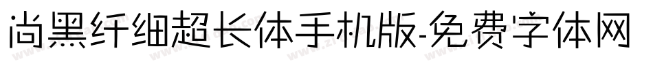 尚黑纤细超长体手机版字体转换