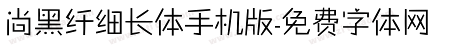 尚黑纤细长体手机版字体转换