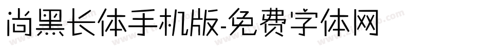 尚黑长体手机版字体转换