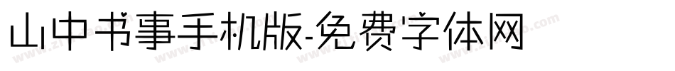 山中书事手机版字体转换