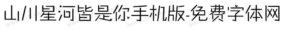 山川星河皆是你手机版字体转换