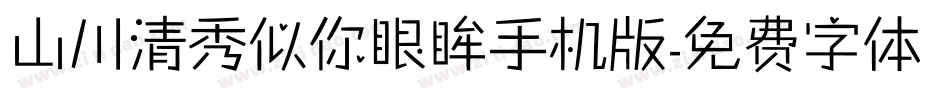 山川清秀似你眼眸手机版字体转换