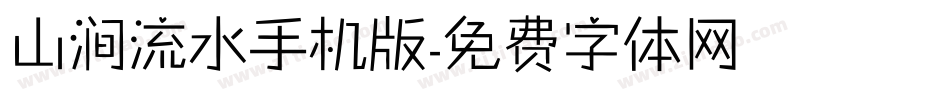 山涧流水手机版字体转换