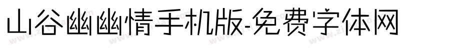 山谷幽幽情手机版字体转换
