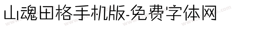 山魂田格手机版字体转换