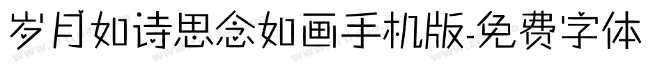 岁月如诗思念如画手机版字体转换