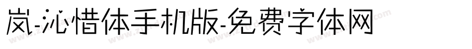 岚-沁惜体手机版字体转换