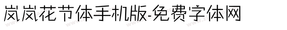 岚岚花节体手机版字体转换